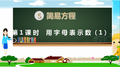 人教部编版五年级数学上册《简易方程(全章)》PPT教学课件