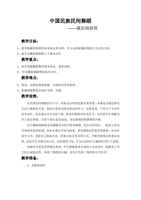 中国民族民间舞蹈 ——藏族踢踏舞 教学目标： 1、能掌握藏族舞蹈的