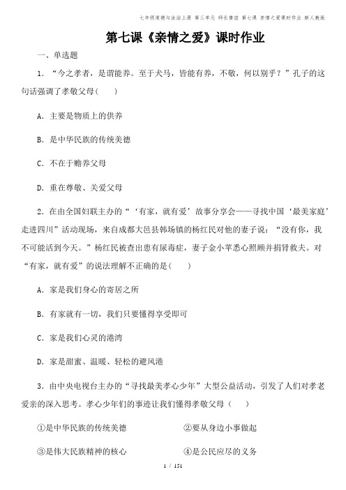 七年级道德与法治上册 第三单元 师长情谊 第七课 亲情之爱课时作业 新人教版