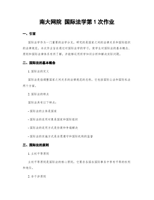 南大网院 国际法学第1次作业