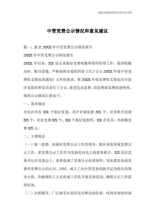 中管党费公示情况和意见建议