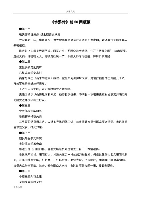 《水浒传》前50回梗概