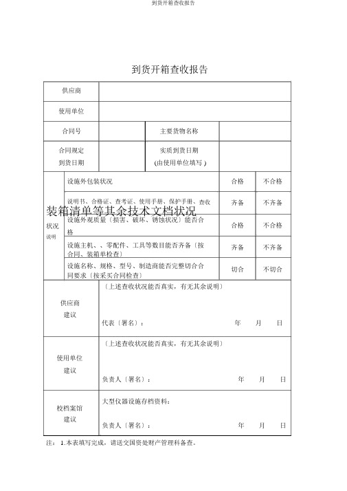 到货开箱验收报告