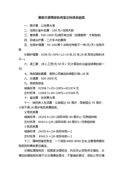 最新交通事故伤残鉴定标准及赔偿