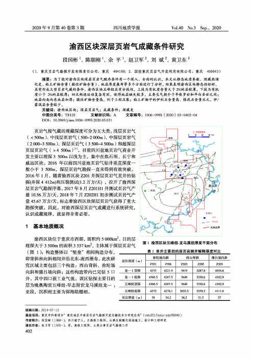 渝西区块深层页岩气成藏条件研究