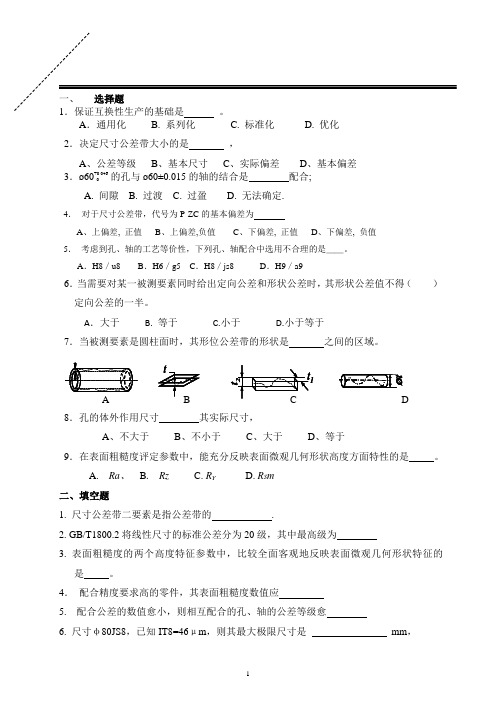 公差与配合试卷及答案