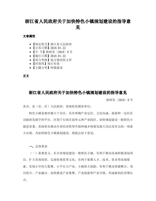 浙江省人民政府关于加快特色小镇规划建设的指导意见