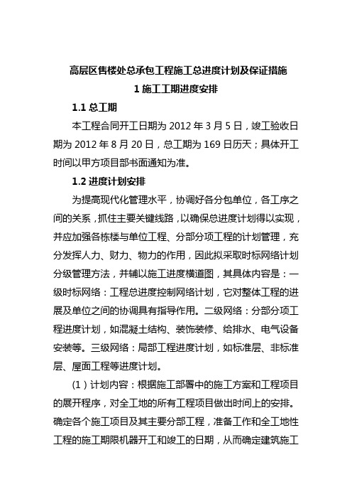 高层区售楼处总承包工程施工总进度计划及保证措施