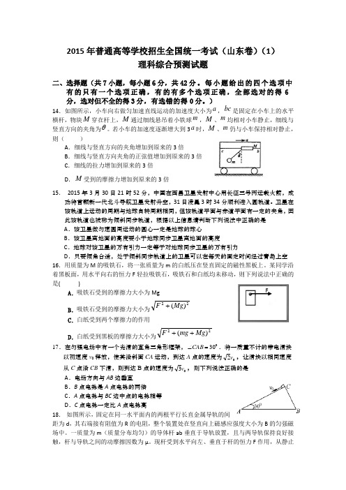 2015年普通高等学校招生全国统一考试(山东卷)理科综合(物理部分)预测试题(1)