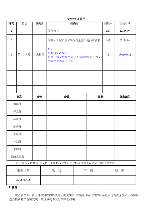 NPI试产管理控制程序