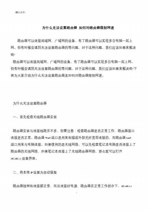 【推荐下载】为什么无法设置路由器 如何对路由器限制网速