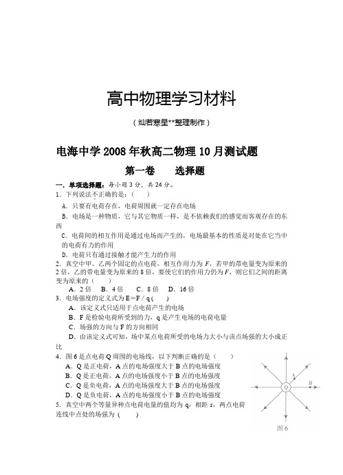 粤教版高中物理选修3-1电海中学秋高二10月测试题.docx