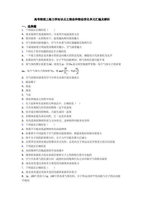 高考物理上海力学知识点之物态和物态变化单元汇编及解析
