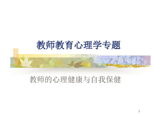 教师心理健康PPT演示课件