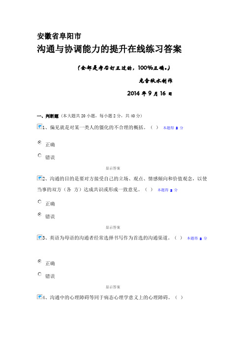 沟通与协调能力的提升在线练习答案