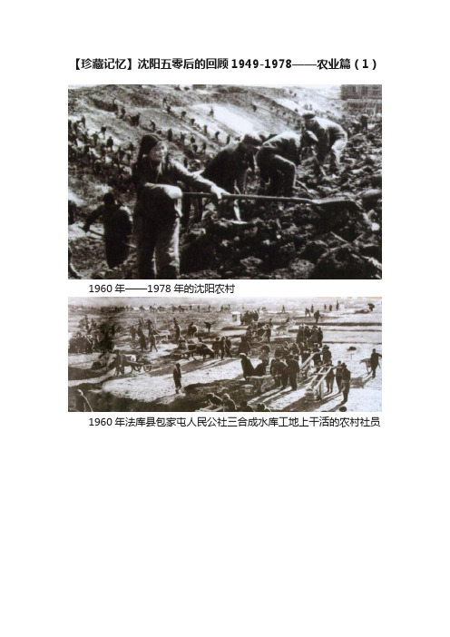 【珍藏记忆】沈阳五零后的回顾1949-1978——农业篇（1）