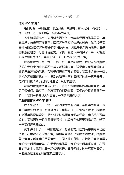 毕业感言作文400字（精选17篇）