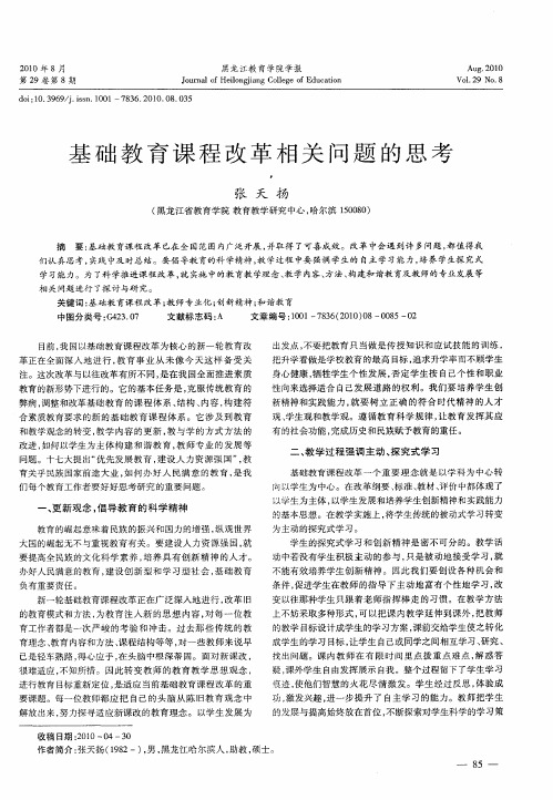 基础教育课程改革相关问题的思考