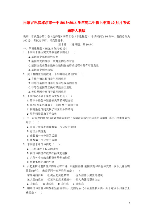 内蒙古巴彦淖尔市一中高二生物上学期10月月考试题新人