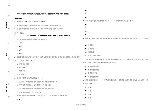 2020年期货从业资格《期货基础知识》自我检测试卷C卷 附解析