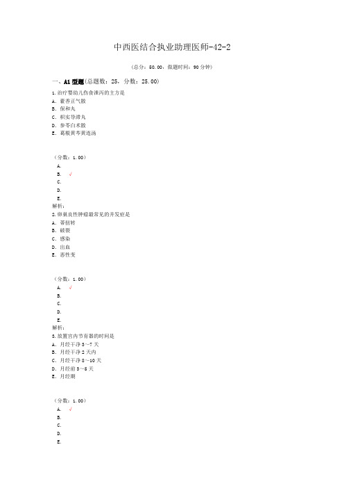 中西医结合执业助理医师-42-2 (1)