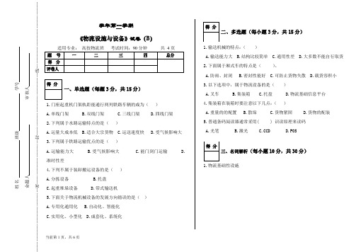 最新《物流设施与设备》试卷后面附答案(B)