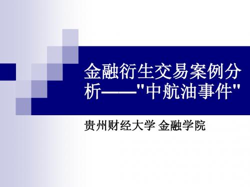 金融衍生交易案例分析——