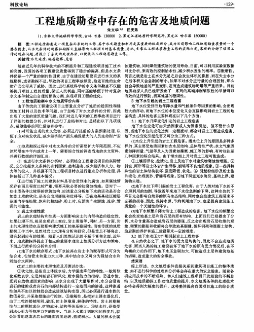 工程地质勘查中存在的危害及地质问题