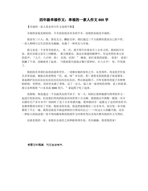 四年级幸福作文：幸福的一家人作文600字