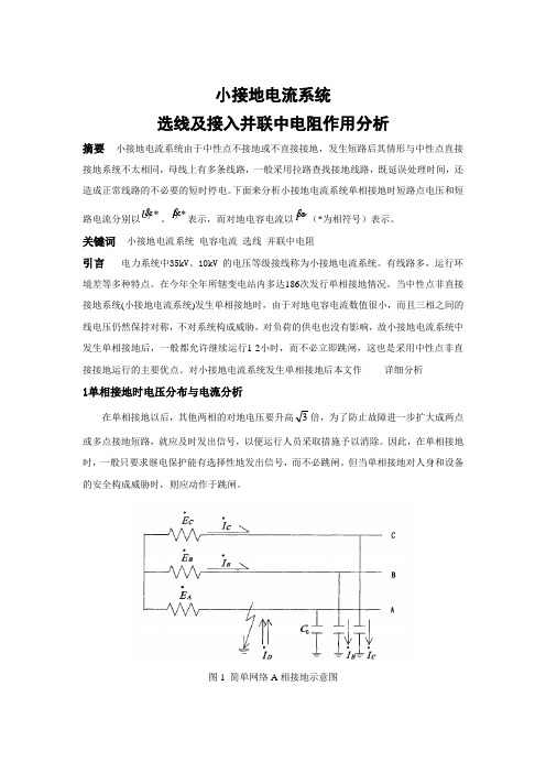 小接地电流系统