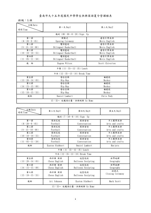 台南市九十五年度国民中学学生快乐英语夏令营课程表.