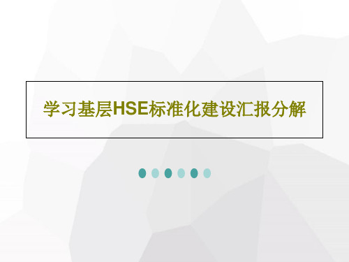 学习基层HSE标准化建设汇报分解共40页