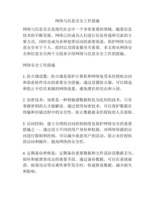 网络与信息安全工作措施