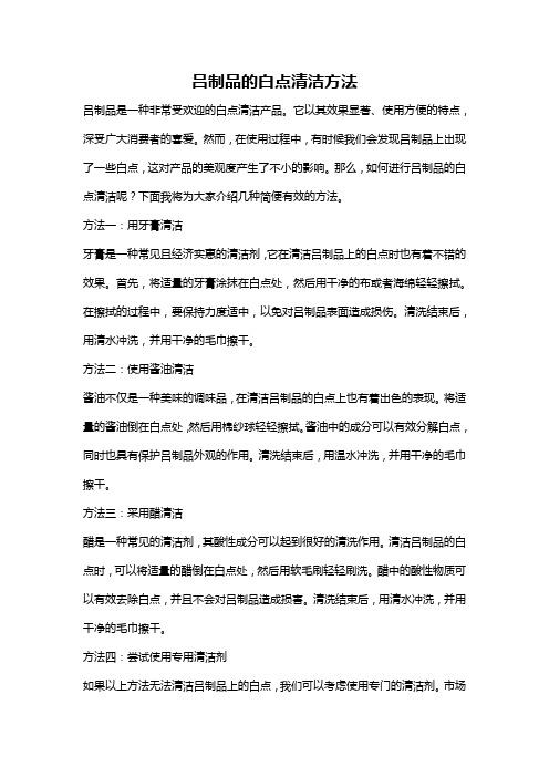 吕制品的白点清洁方法