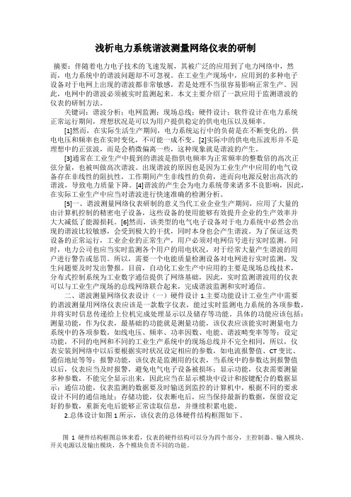 浅析电力系统谐波测量网络仪表的研制