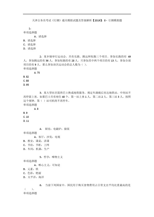 天津公务员考试《行测》通关模拟试题及答案解析【2019】：8 15