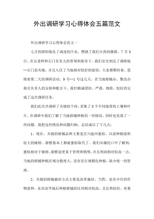 外出调研学习心得体会五篇范文