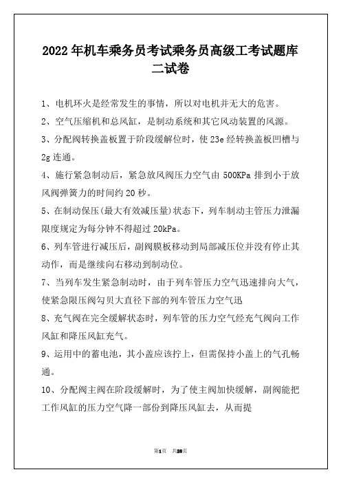 2022年机车乘务员考试乘务员高级工考试题库二试卷