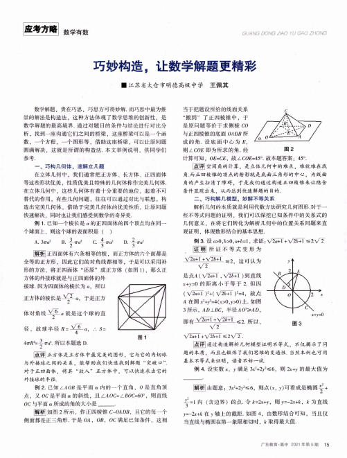 巧妙构造,让数学解题更精彩