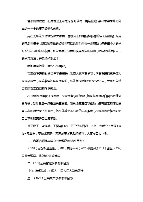 新版内蒙古师范大学公共管理考研经验考研参考书考研真题