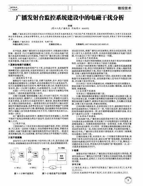 广播发射台监控系统建设中的电磁干扰分析