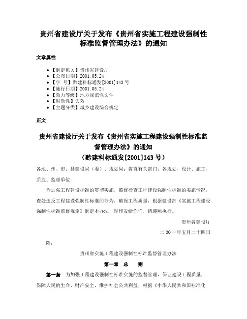 贵州省建设厅关于发布《贵州省实施工程建设强制性标准监督管理办法》的通知