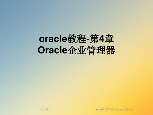 oracle教程第4章Oracle企业管理器