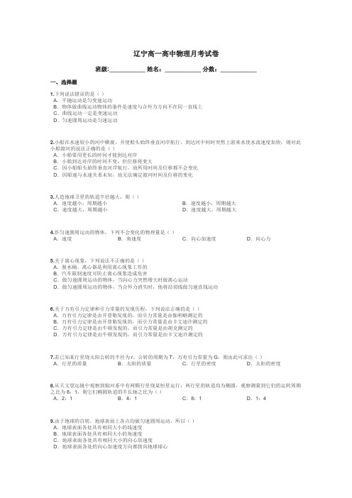 辽宁高一高中物理月考试卷带答案解析
