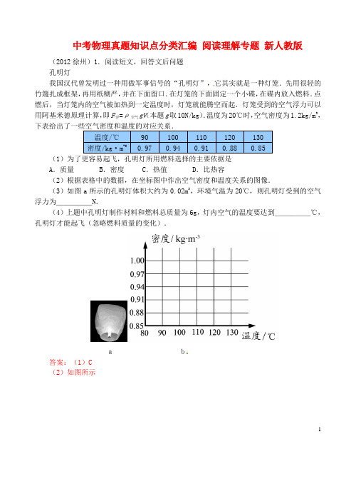 中考物理真题知识点分类汇编 阅读理解专题 新人教版