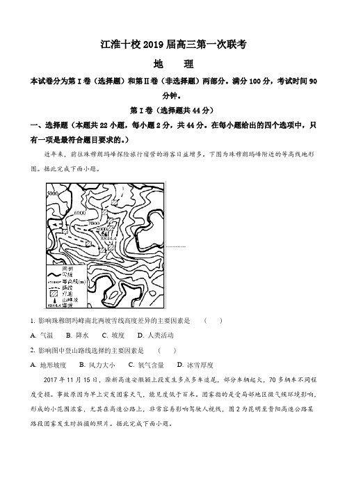 安徽省江淮十校2019届高三第一次联考地理试卷(Word版,含答案)