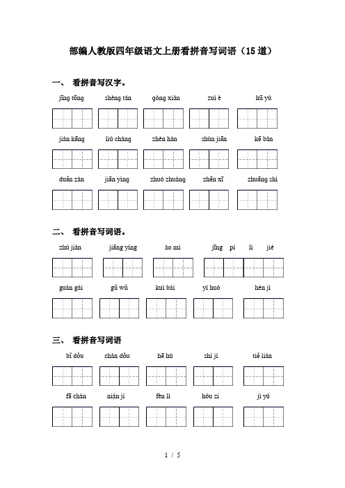 部编人教版四年级语文上册看拼音写词语(15道)