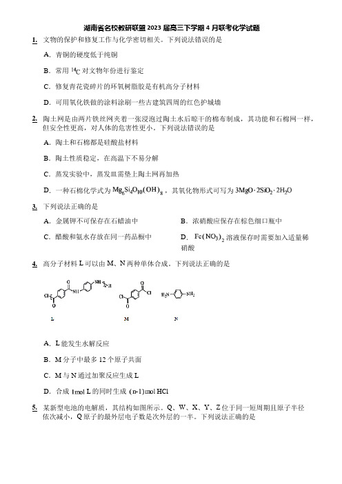 湖南省名校教研联盟 2023届高三下学期4月联考化学试题