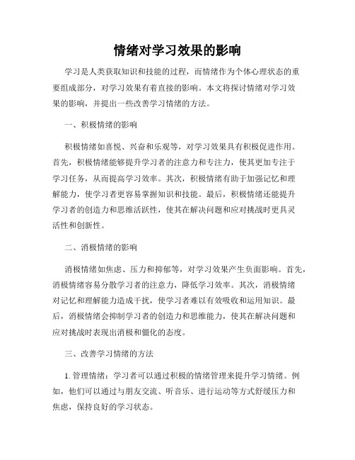 情绪对学习效果的影响