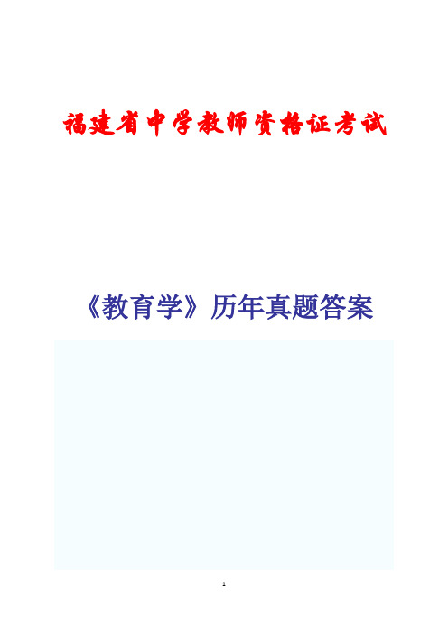 福建省中学教师资格证考试《教育学》(中学)历年真题及答案